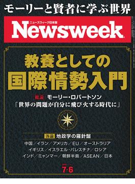 ニューズウィーク日本版 2021年 7／6号(ニューズウィーク)