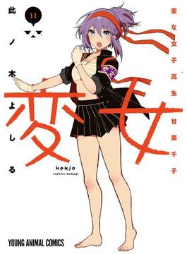 【11-15セット】変女～変な女子高生 甘栗千子～(ジェッツコミックス)