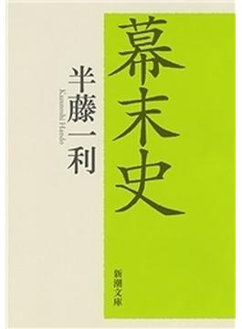 幕末史（新潮文庫）(新潮文庫)