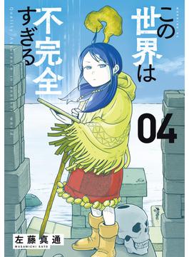 この世界は不完全すぎる（４）