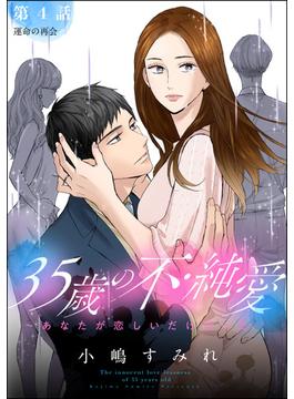 35歳の不・純愛 ～あなたが恋しいだけだった～（分冊版） 【第4話】(ストーリーな女たち)