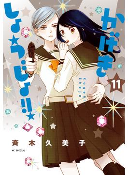 かげきしょうじょ！！ （11）(花とゆめコミックススペシャル)