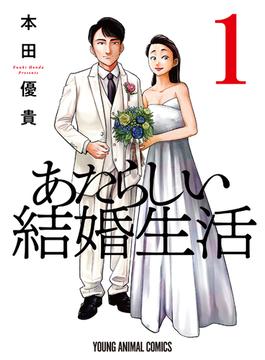 あたらしい結婚生活（１）(ヤングアニマルコミックス)