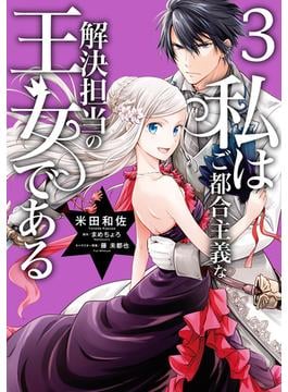 私はご都合主義な解決担当の王女である 3【電子限定特典付き】(ＦＬＯＳ　ＣＯＭＩＣ)
