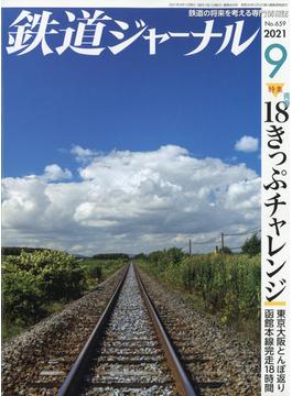 鉄道ジャーナル 2021年 09月号 [雑誌]