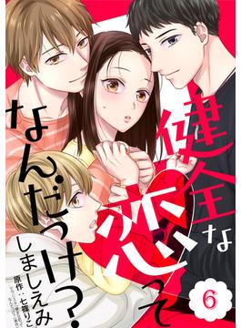 【6-10セット】健全な恋ってなんだっけ？【単話版】(コミックRouge)
