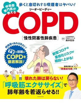 呼吸器専門医が教えるCOPD(扶桑社ムック)