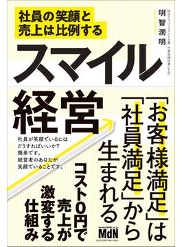 スマイル経営 社員の笑顔と売上は比例する