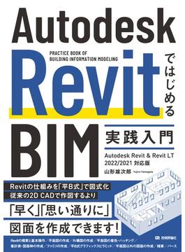 Autodesk RevitではじめるBIM実践入門　Autodesk Revit & Revit LT 2022／2021対応版