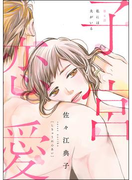 子宮恋愛（分冊版） 【第6話】(ストーリーな女たち)