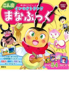 インセクトランドこん虫まなぶっく 香川照之プロデュース