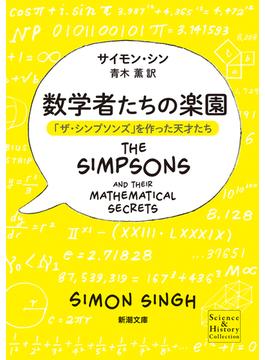 数学者たちの楽園 「ザ・シンプソンズ」を作った天才たち(新潮文庫)