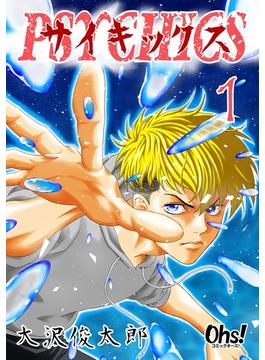 【1-5セット】サイキックス【合冊版】(コミックオーズ！)