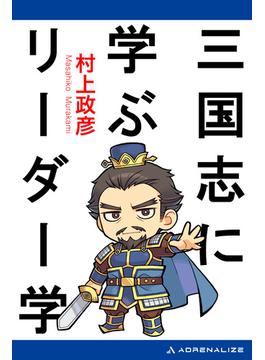 三国志に学ぶリーダー学