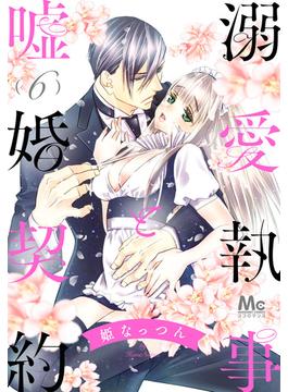 【6-10セット】溺愛執事と嘘婚契約(マーガレットコミックスDIGITAL)