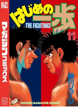 【11-15セット】はじめの一歩
