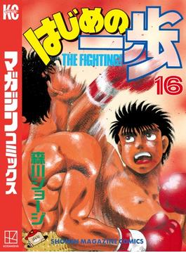 【16-20セット】はじめの一歩