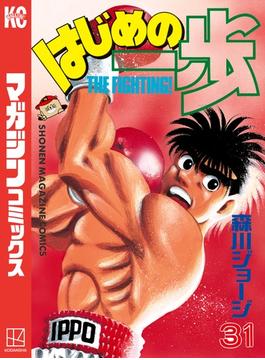 【31-35セット】はじめの一歩