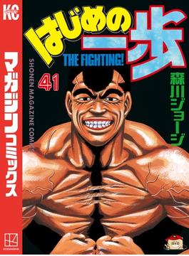 【41-45セット】はじめの一歩