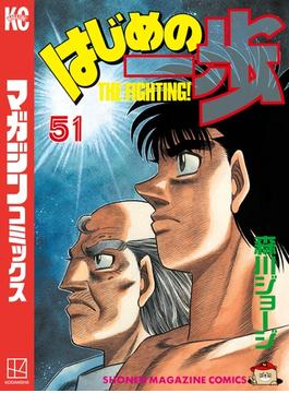 【51-55セット】はじめの一歩