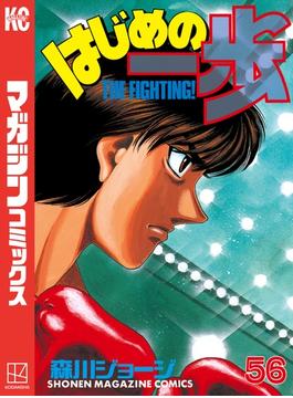 【56-60セット】はじめの一歩