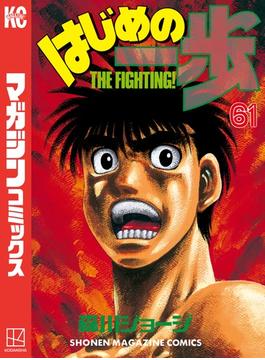 【61-65セット】はじめの一歩