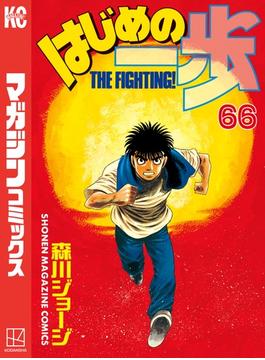 【66-70セット】はじめの一歩