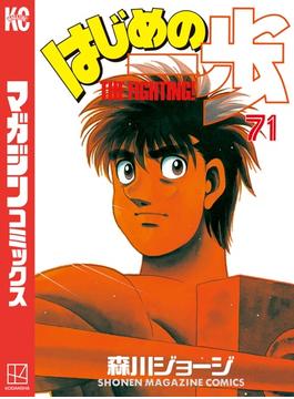 【71-75セット】はじめの一歩