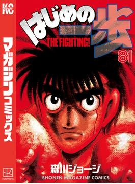 【81-85セット】はじめの一歩