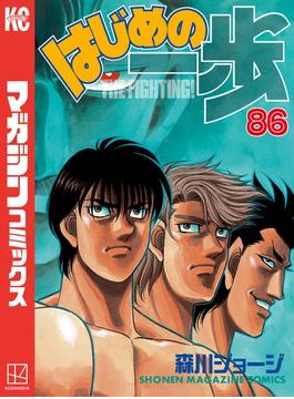 【86-90セット】はじめの一歩
