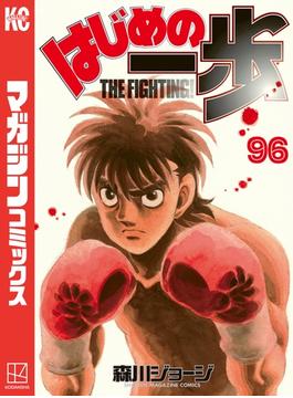 【96-100セット】はじめの一歩