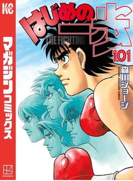 【101-105セット】はじめの一歩