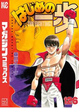 【126-130セット】はじめの一歩