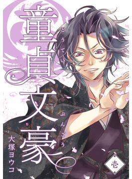 【全1-9セット】童貞文豪(GANMA!)