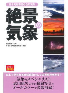 絶景の気象 日本列島奇跡の自然現象