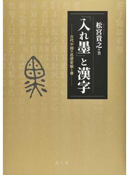 「入れ墨」と漢字 古代中国の思想変貌と書