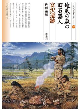 地底の森の旧石器人 富沢遺跡