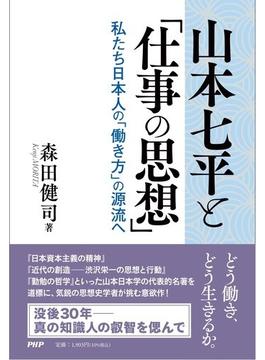 山本七平と「仕事の思想」 私たち日本人の「働き方」の源流へ