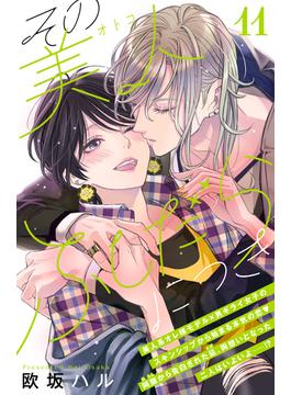 【11-15セット】その美人（オトコ）ふしだらにつき［ｃｏｍｉｃ　ｔｉｎｔ］分冊版