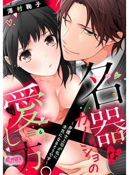 【6-10セット】名器なカノジョの愛し方。 ～弁護士上司が私に本気になるそうです～(メルト)