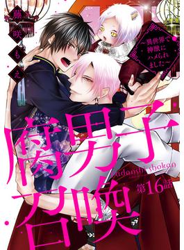 【16-20セット】腐男子召喚～異世界で神獣にハメられました～ 分冊版(コミックマージナル)