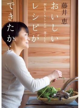 藤井恵　おいしいレシピができたから