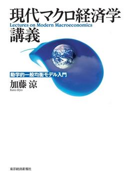 現代マクロ経済学講義