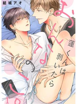 【1-5セット】蓮くんは剥いたらおんなのこ。(BLスクリーモ)