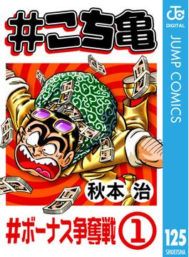 #こち亀 125 #ボーナス争奪戦‐1(ジャンプコミックスDIGITAL)