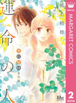 君に届け 番外編～運命の人～ 2(マーガレットコミックスDIGITAL)