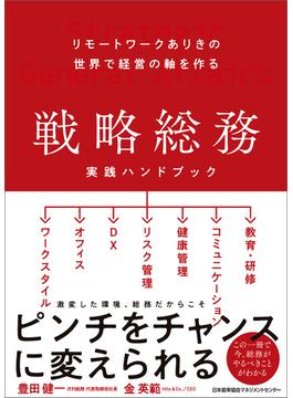 リモートワークありきの世界で経営の軸を作る 戦略総務 実践ハンドブック