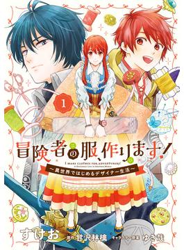 【期間限定　試し読み増量版　閲覧期限2021年7月18日】冒険者の服、作ります！１　～異世界ではじめるデザイナー生活～(ＦＬＯＳ　ＣＯＭＩＣ)