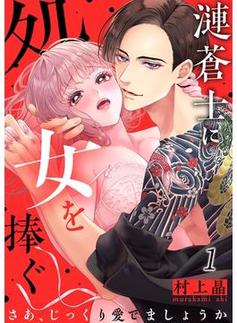 【全1-42セット】漣蒼士に処女を捧ぐ～さあ、じっくり愛でましょうか(TLスクリーモ)