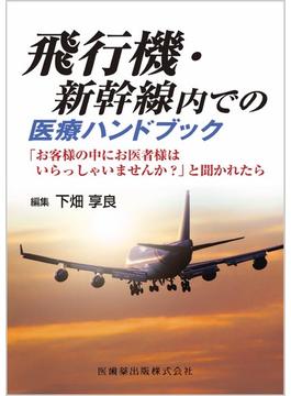 飛行機・新幹線内での医療ハンドブック 「お客様の中にお医者様はいらっしゃいませんか？」と聞かれたら
